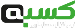 نشان نرم افزار حسابداری کسبه